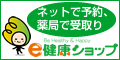 e健康ショップはこちら