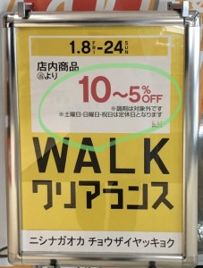 2021年1月WALKクリアランス